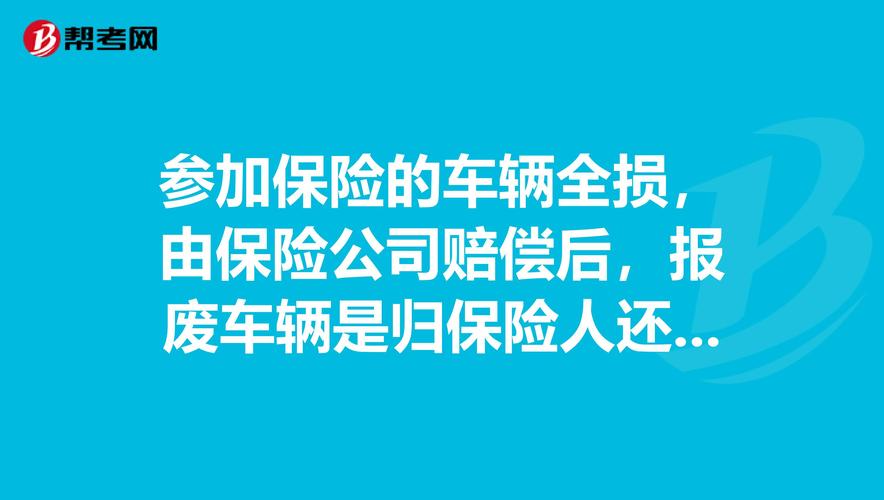 车辆报废保险公司怎么赔 车损12万,报废能赔多少