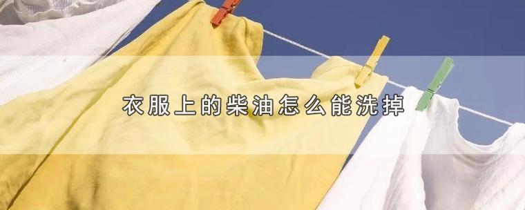 柴油怎么洗掉 衣服弄了柴油怎么洗掉