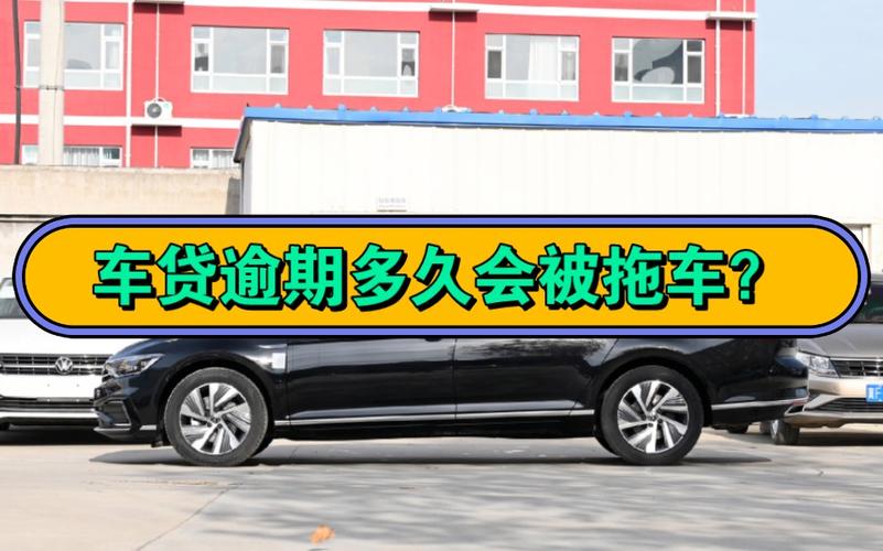 车贷逾期多久会拖车 金融公司车贷逾期多久会拖车