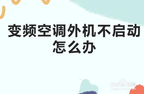 空调启动不了怎么回事 空调天冷启动不了是什么原因