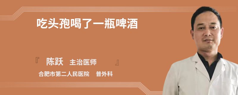 一瓶啤酒多久能代谢完 一瓶啤酒多久能代谢完可以输液头孢