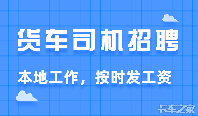 哪里招司机b2 哪里招司机C1去哪里找