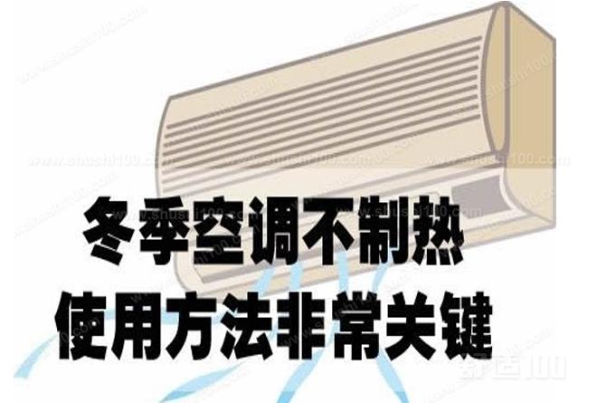 空调不能制热怎么回事 空调不能制热只能制冷怎么回事