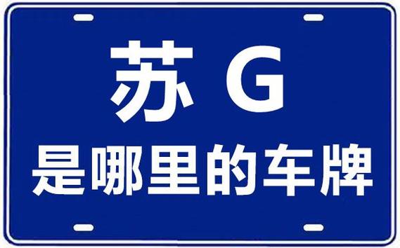 苏g是哪里 车牌苏g是哪个城市