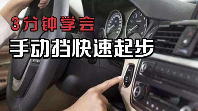 如何启动手动挡汽车 如何启动手动挡汽车视频教程