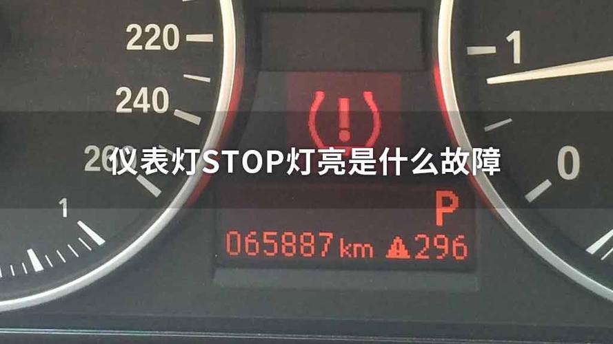 标致408亮stop怎么解决 标致408仪表出现stop