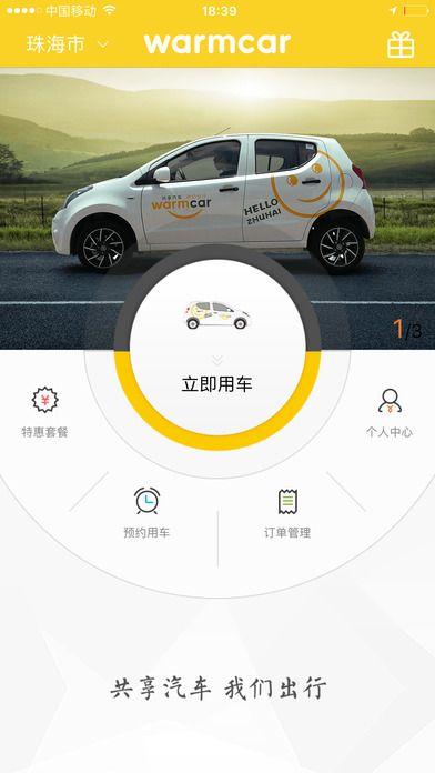 共享汽车软件哪个好 共享汽车的软件有哪些