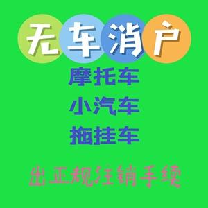 摩托车没有了怎么注销 名下摩托车没有了怎么注销