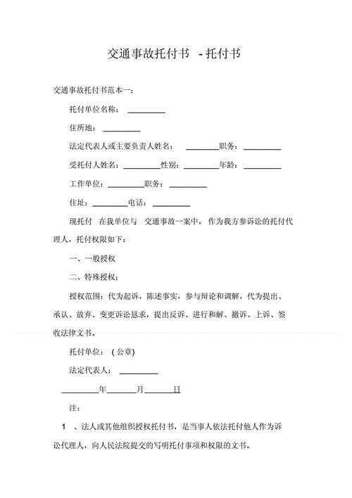 交通事故委托书怎么写 委托书电子版免费下载