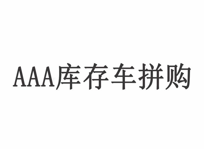 四川库存车拼购科技有限公司