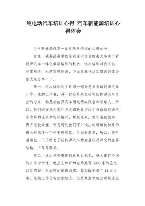 新能源电动汽车维修培训心得体会