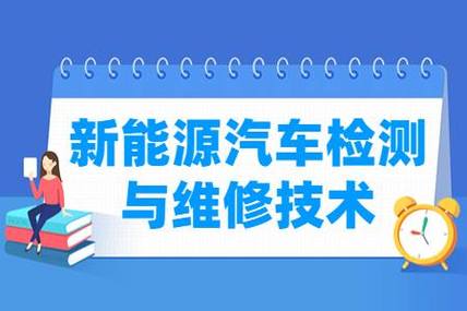 探索未来之路：新能源汽车检测与维修专业课程