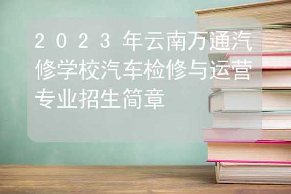 探寻云南万通汽修学校的学历归属