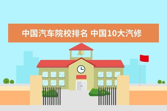 发现汽修之道——2024年中国十大汽修学校排名榜最新发布