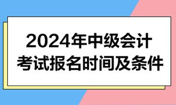 2024年中级会计师考试条件全解析