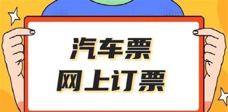 轻松出行，便捷订票——汽车票网上订票