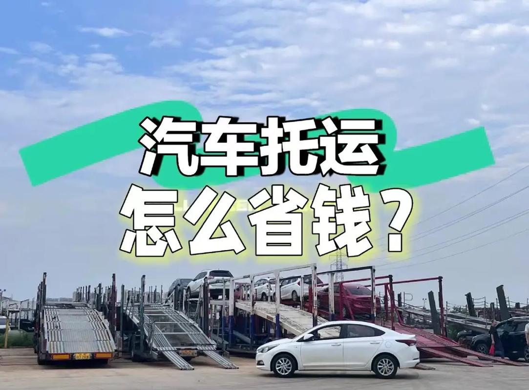 汽车托运：省钱还能轻松享受