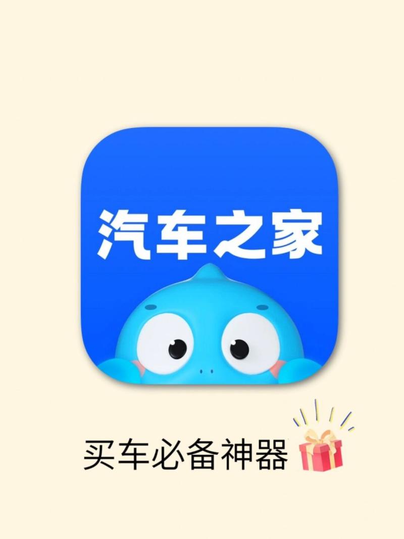 汽车之家官网app：畅享汽车资讯与便捷服务