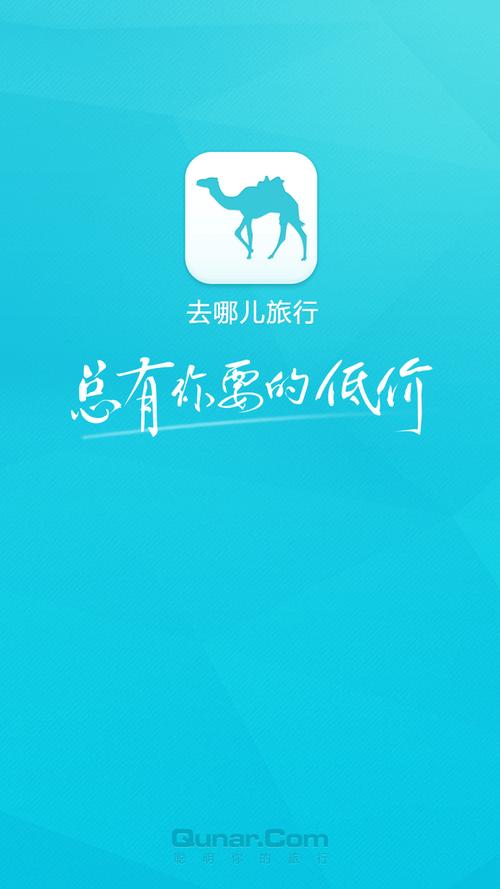 发现旅行的乐趣——去哪儿旅行APP