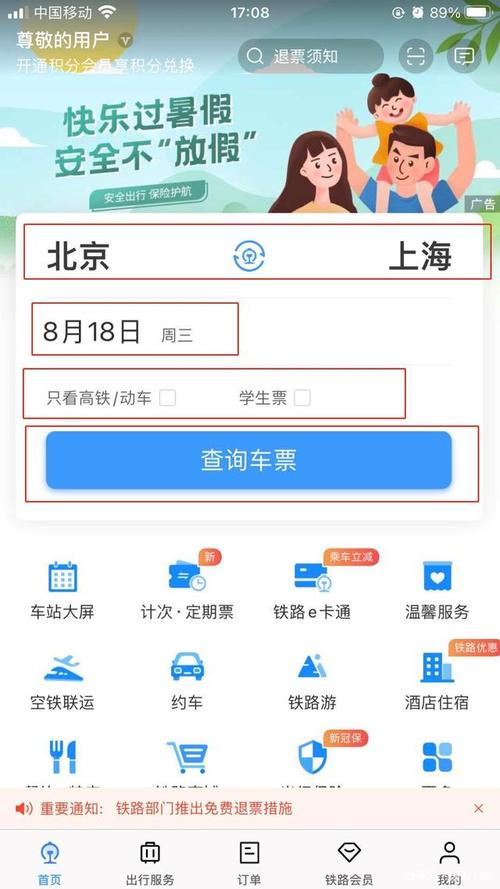 网上订火车票，让旅行更便捷