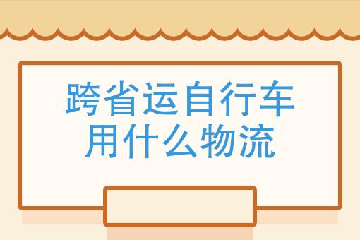 如何便宜地托运自行车？物流小贴士大揭秘！