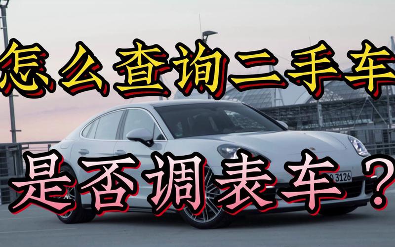 深度了解二手车：如何进行车况查询？