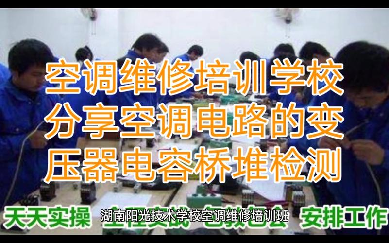 探寻空调维修技术的秘密：空调维修技术培训学校