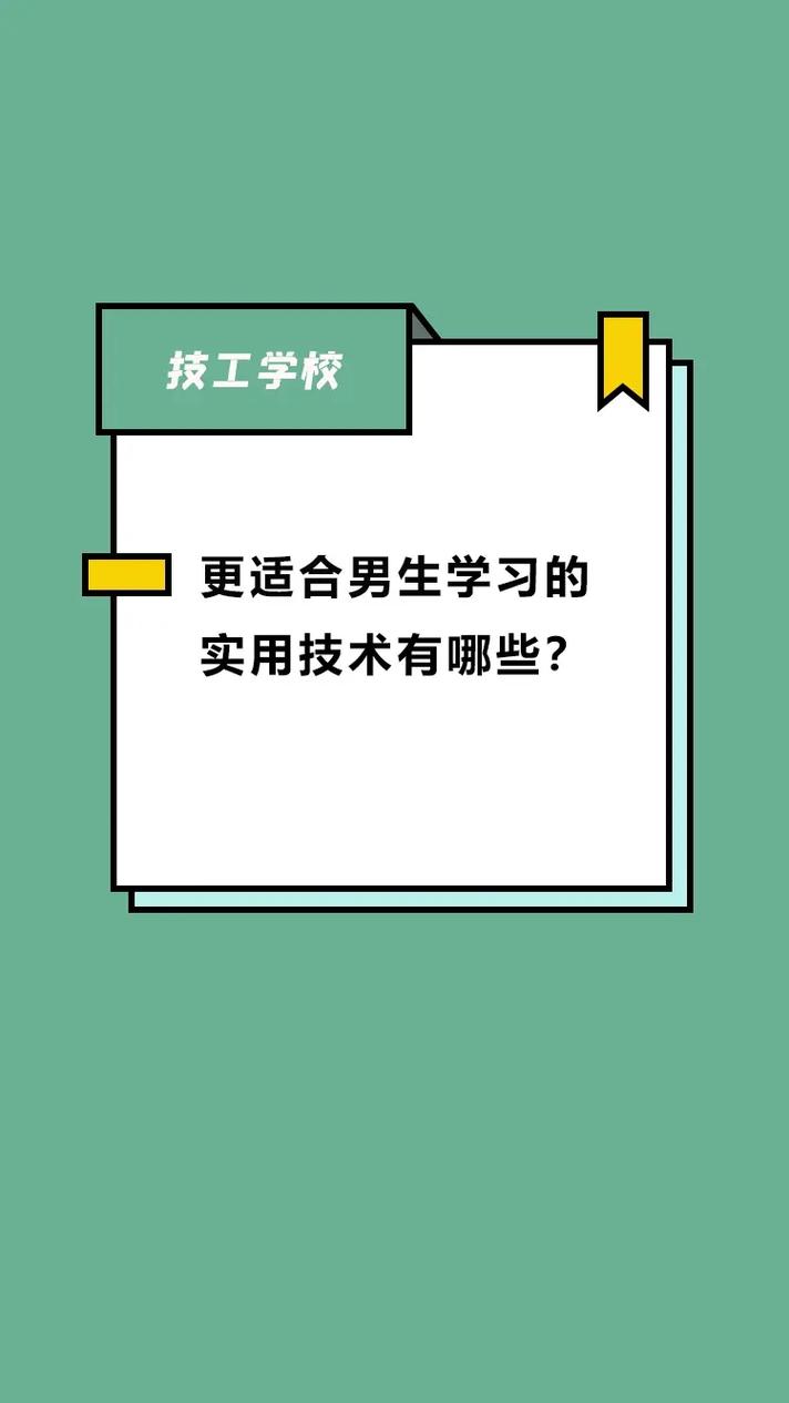 如何选择适合男孩子学习的技术专业？