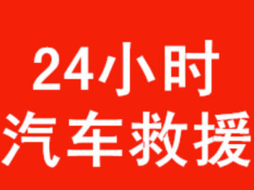 享受便捷安心的汽车救援服务24小时