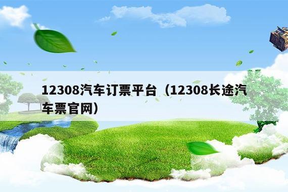 12308汽车订票官网app，畅行无忧的出行新选择！