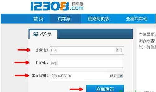 12308汽车票网上订票——畅游无忧，轻松出行