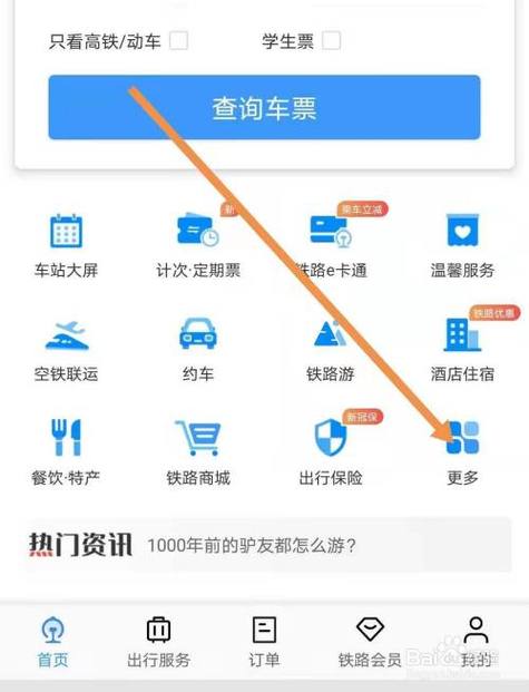 便捷出行从“车票订票查询”开始