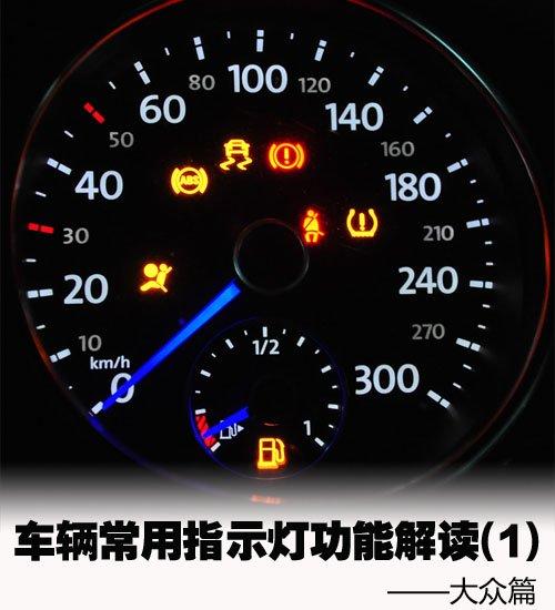 解密大众汽车60个常见故障灯，让您的驾驶更加安心