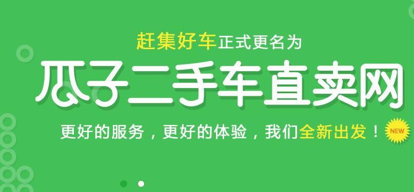 揭秘瓜子二手车直卖网：让您买车更省心