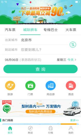 乘车便捷，指尖出行——宏基客运站汽车票网上订票App