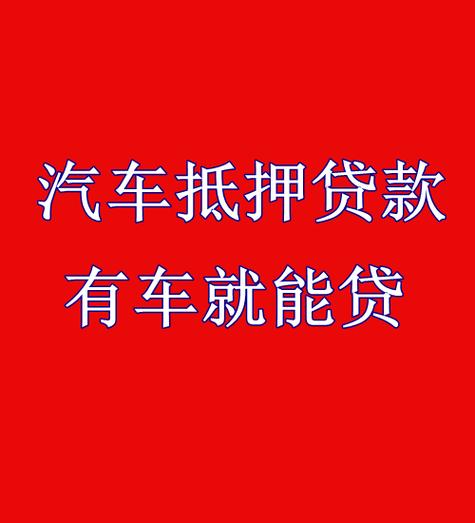 解锁财富新渠道临沂汽车抵押贷款带您实现梦想