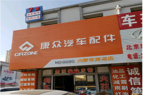 打造你的成功之路——汽车配件加盟店10大品牌