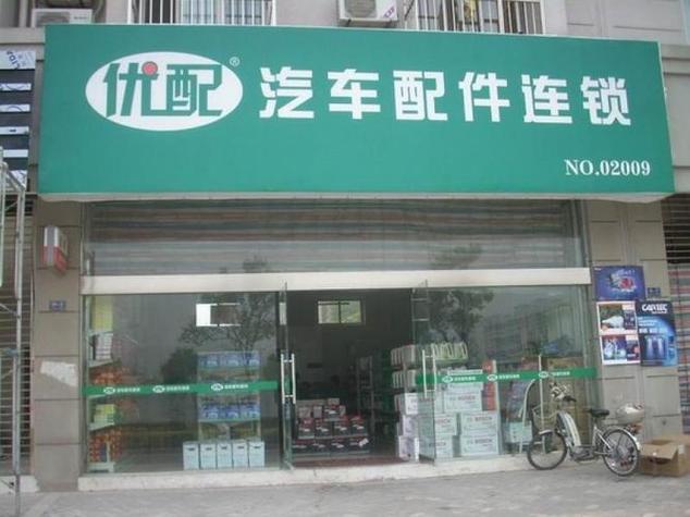 汽车配件加盟店10大品牌排行榜