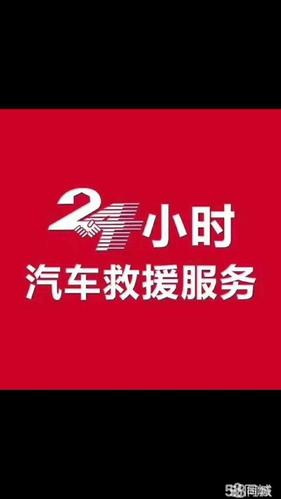 24小时汽修服务，守护您的行车安全！