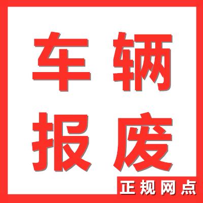 精准高效，绍兴报废车回收公司为您解忧解难