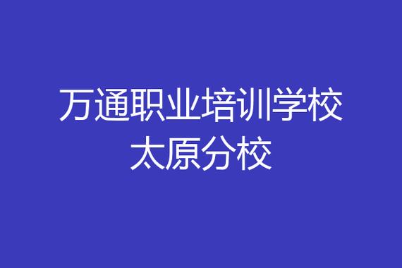 太原万通职业技能学校官网