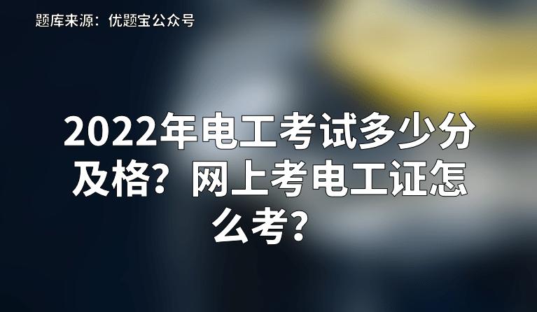 烟台电工证考试报名攻略｜从零起步到成功获证！