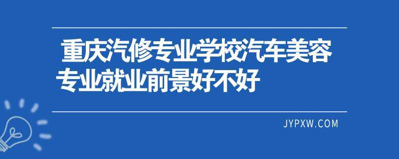 重庆汽修专业优质专科学校——开启汽车维修技术之门