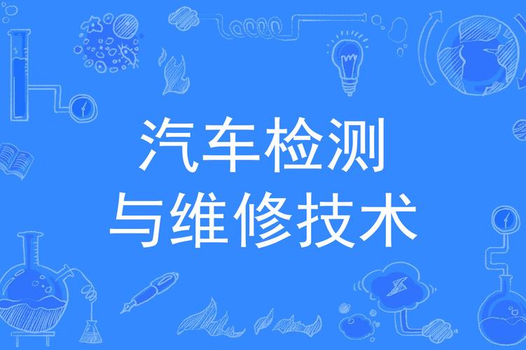 自考汽车维修与检测：解锁汽车行业的黄金技能