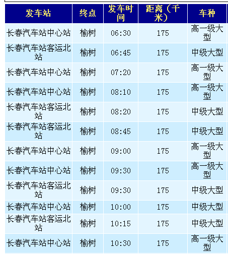 便捷出行，畅游长春——磐石到长春客车时刻表查询