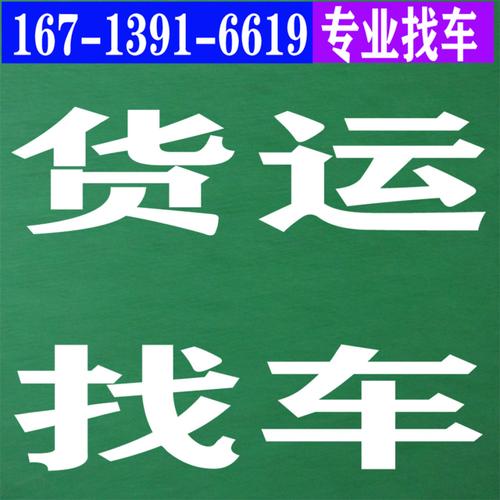 解锁物流新时代：配货站货源信息找车