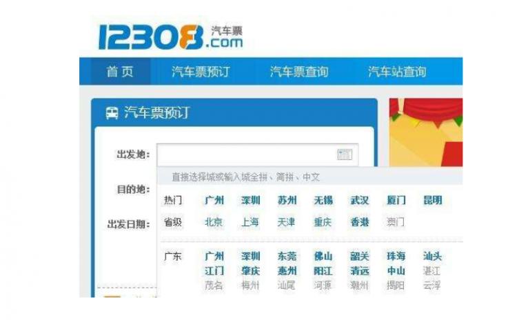 12308汽车票网上订票查询：便捷、快速、安全