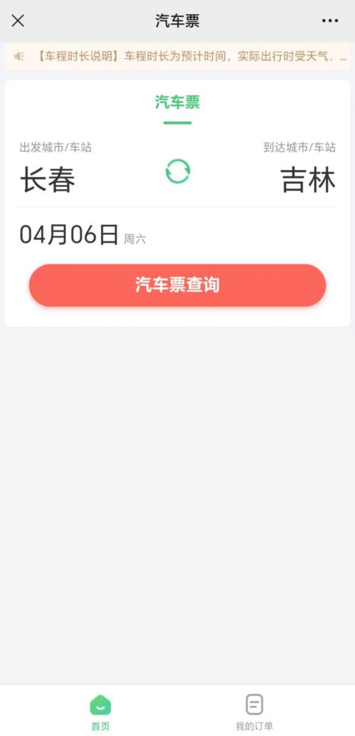 网上订购汽车票，便捷出行新选择