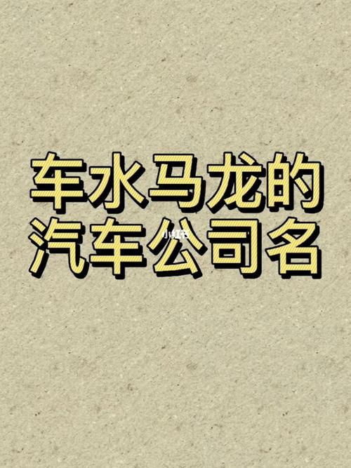 开车上路，从好名字开始——汽车销售公司名字起名大全