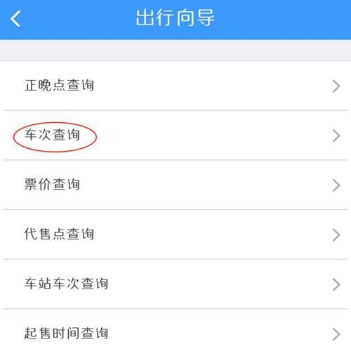 轻松搞定出行！网上查汽车票怎么查